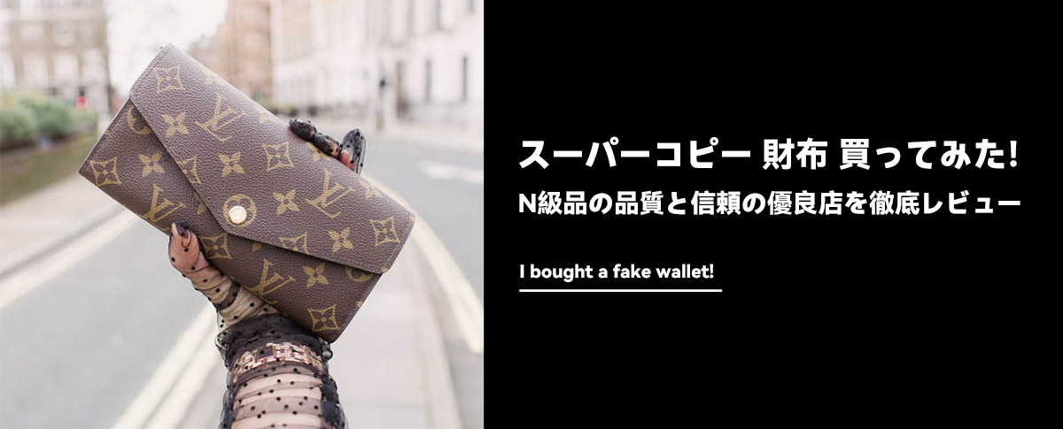 スーパーコピー 財布 買ってみた！N級品の品質と信頼の優良店