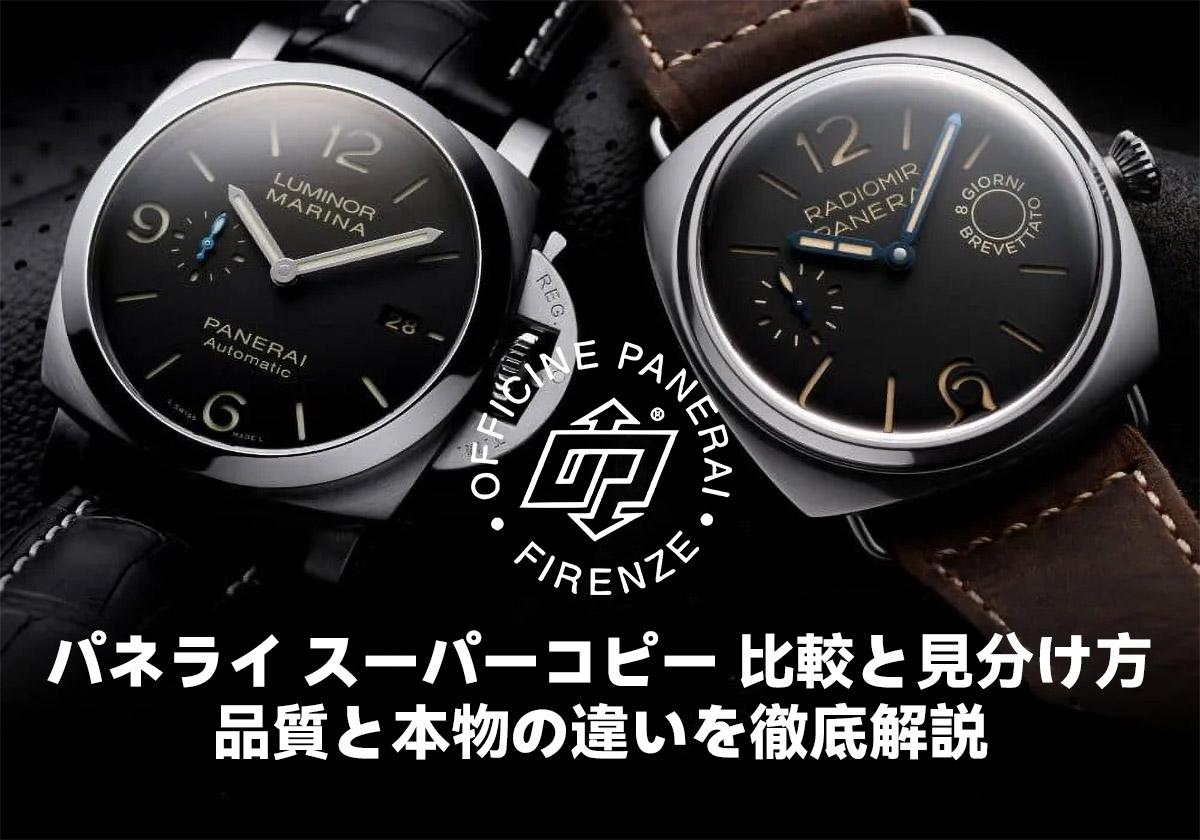 パネライ スーパーコピー 比較と見分け方：品質と本物の違いを徹底解説